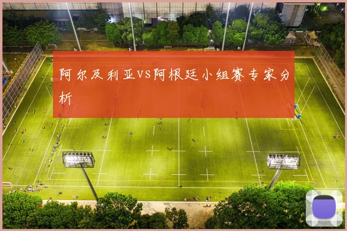 阿尔及利亚vs阿根廷小组赛专家分析