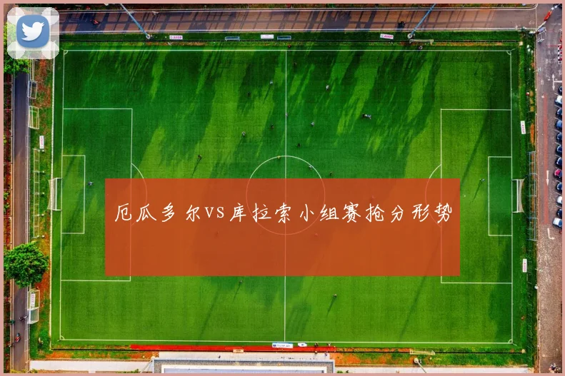 厄瓜多尔vs库拉索小组赛抢分形势