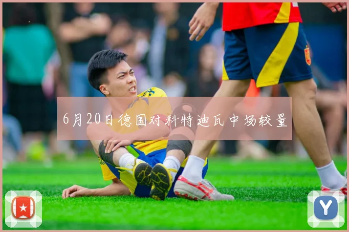 6月20日德国对科特迪瓦中场较量
