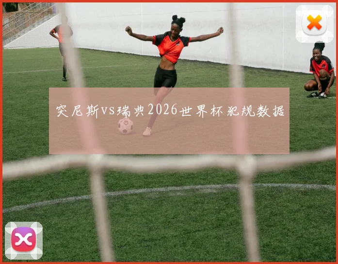 突尼斯vs瑞典2026世界杯犯规数据