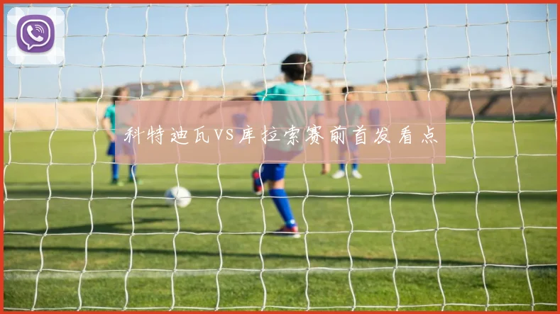 科特迪瓦vs库拉索赛前首发看点