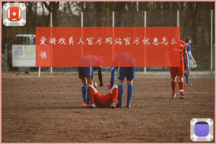 爱游戏真人官方网站官方优惠怎么领