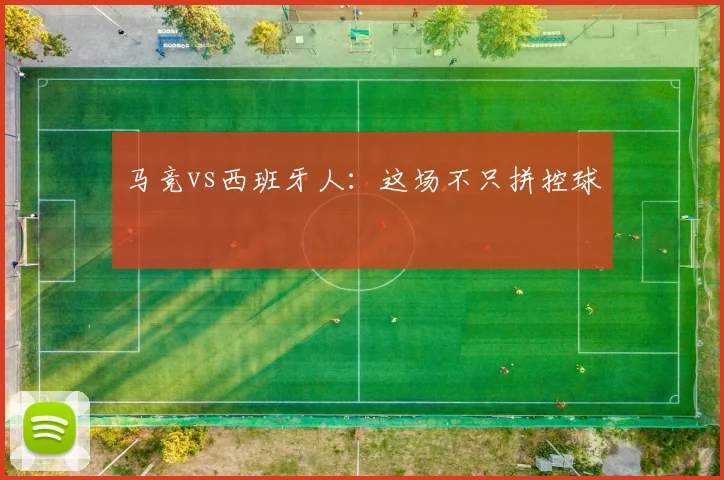 马竞vs西班牙人:这场不只拼控球