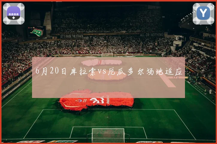 6月20日库拉索vs厄瓜多尔场地适应