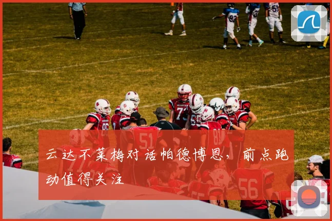 云达不莱梅对话帕德博恩，前点跑动值得关注
