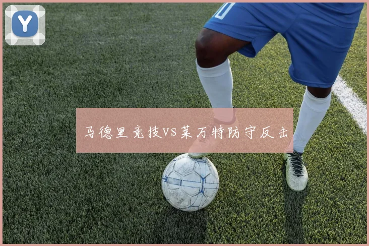 马德里竞技vs莱万特防守反击