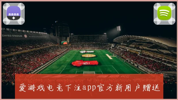 爱游戏电竞下注app官方新用户赠送