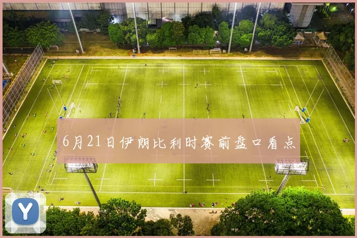 6月21日伊朗比利时赛前盘口看点