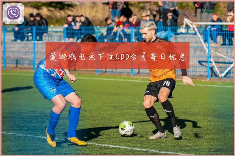 爱游戏电竞下注app会员每日优惠