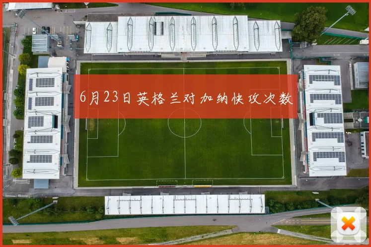 6月23日英格兰对加纳快攻次数