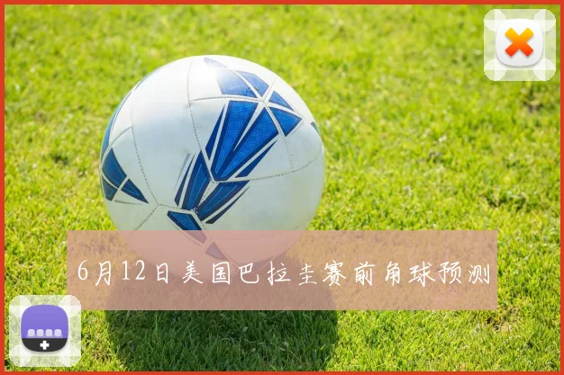 6月12日美国巴拉圭赛前角球预测