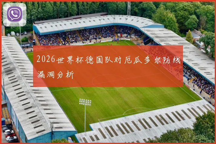 2026世界杯德国队对厄瓜多尔防线漏洞分析